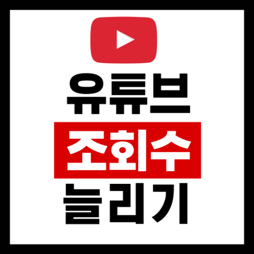 (외국인)유튜브 조회수 늘리기 1000회 인스타그램 좋아요 늘리기