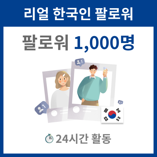 리얼 한국인 팔로워 1,000명 인스타그램 좋아요 늘리기